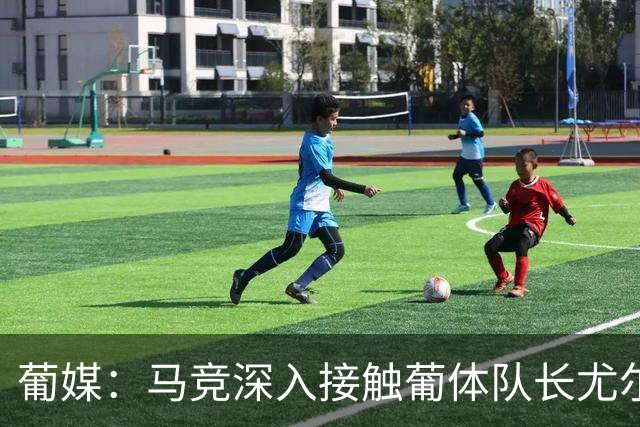 葡媒：马竞深入接触葡体队长尤尔曼经纪人，球员本人愿意加盟西甲