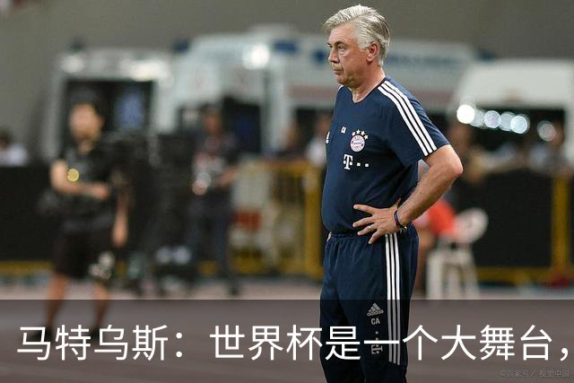 马特乌斯：世界杯是一个大舞台，它会对球员转会市场产生重大影响